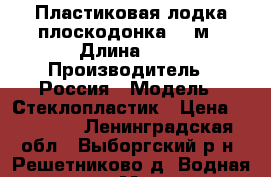 Пластиковая лодка плоскодонка.3.5м › Длина ­ 4 › Производитель ­ Россия › Модель ­ Стеклопластик › Цена ­ 30 000 - Ленинградская обл., Выборгский р-н, Решетниково д. Водная техника » Моторные и грибные лодки   . Ленинградская обл.